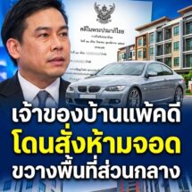 ศาลตัดสินแล้ว! จอดรถหน้าบ้านตัวเองก็ผิด เจ้าของบ้านแพ้คดี ต้องจ่าย 1,500 สะเทือนทั้งหมู่บ้านจัดสรร