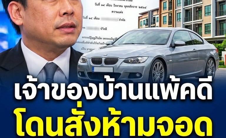 ศาลตัดสินแล้ว! จอดรถหน้าบ้านตัวเองก็ผิด เจ้าของบ้านแพ้คดี ต้องจ่าย 1,500 สะเทือนทั้งหมู่บ้านจัดสรร