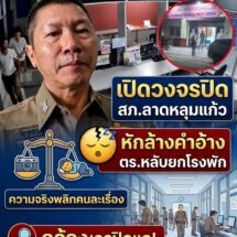 หลอกคนได้แต่หลอกกล้องไม่ได้! อ้าง ตร.หลับยกโรงพัก สภ.ลาดหลุมแก้ว เปิดวงจรปิดสวนกลับ ความจริงพลิกคนละเรื่อง