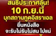 ด่วน! ทูตสะดุ้ง “สนธิ” ประกาศนัดบุกสถานทูตอิสราเอล 10 ก.ย.นี้ ยื่นหนังสือลั่น จะรับไม่รับก็ไปแน่