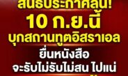 ด่วน! ทูตสะดุ้ง “สนธิ” ประกาศนัดบุกสถานทูตอิสราเอล 10 ก.ย.นี้ ยื่นหนังสือลั่น จะรับไม่รับก็ไปแน่