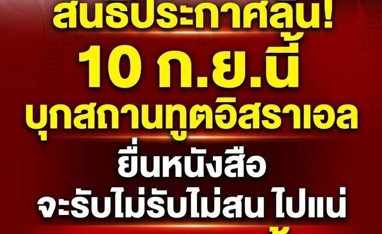 ด่วน! ทูตสะดุ้ง “สนธิ” ประกาศนัดบุกสถานทูตอิสราเอล 10 ก.ย.นี้ ยื่นหนังสือลั่น จะรับไม่รับก็ไปแน่