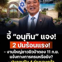 จี้ “อนุทิน” ตอบ 2 ปมร้อน! งานใหญ่ชาวยิวที่ป่าตองภูเก็ต 11 ก.ย.นี้ แจ้งทางการหรือยัง? – ปมลอบฝัง 4 ร่างบางคล้า ใครอนุญาต?