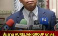 บุก ตร.! ประธาน AURELIAN GROUP ยื่น ผบ.ตร. จี้ขอศาลออกหมายจับ “สมชัย ศรีสุทธิยากร” ปมฉ้อโกงประชาชน