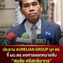บุก ตร.! ประธาน AURELIAN GROUP ยื่น ผบ.ตร. จี้ขอศาลออกหมายจับ “สมชัย ศรีสุทธิยากร” ปมฉ้อโกงประชาชน