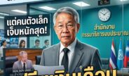กมธ.งบฯ 70 โยนไอเดียแรง! ชงฟรีซเงินเดือนข้าราชการ 1-2 ปี เทียบประเทศเหมือนบริษัทใกล้ล้ม แต่คนตัวเล็กเจ็บสุด