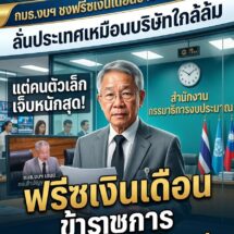 กมธ.งบฯ 70 โยนไอเดียแรง! ชงฟรีซเงินเดือนข้าราชการ 1-2 ปี เทียบประเทศเหมือนบริษัทใกล้ล้ม แต่คนตัวเล็กเจ็บสุด