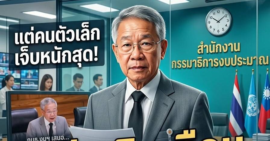 กมธ.งบฯ 70 โยนไอเดียแรง! ชงฟรีซเงินเดือนข้าราชการ 1-2 ปี เทียบประเทศเหมือนบริษัทใกล้ล้ม แต่คนตัวเล็กเจ็บสุด