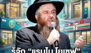 เปิดตัวตน “แรบไบ โยเซฟ ไชม์ แคนเทอร์” ผู้นำยิว Chabad ในไทย ผู้ได้สัญชาติไทย กับเครือข่ายธุรกิจหมื่นล้านที่กำลังถูกจับตา