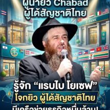 เปิดตัวตน “แรบไบ โยเซฟ ไชม์ แคนเทอร์” ผู้นำยิว Chabad ในไทย ผู้ได้สัญชาติไทย กับเครือข่ายธุรกิจหมื่นล้านที่กำลังถูกจับตา
