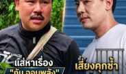 สนธิ ฟาดเดือด! ชี้ ทนายตั้ม หมดสภาพ เสี่ยงแส่หาเรื่อง กัน จอมพลัง จนได้กลับไปนอนคุก