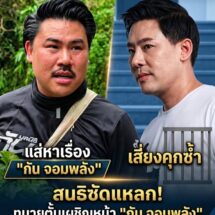 สนธิ ฟาดเดือด! ชี้ ทนายตั้ม หมดสภาพ เสี่ยงแส่หาเรื่อง กัน จอมพลัง จนได้กลับไปนอนคุก