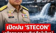 เปิดปมร้อน! เครือ STECON ที่ตระกูล “อนุทิน” ถือหุ้นใหญ่ ร่วมวงขายน้ำให้ดาต้าเซ็นเตอร์ยักษ์ EEC 3.3 ล้านคิวต่อปี