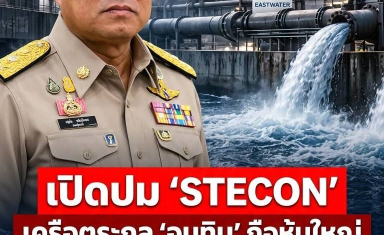 เปิดปมร้อน! เครือ STECON ที่ตระกูล “อนุทิน” ถือหุ้นใหญ่ ร่วมวงขายน้ำให้ดาต้าเซ็นเตอร์ยักษ์ EEC 3.3 ล้านคิวต่อปี