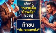 “ทนายตั้ม” คัมแบ็คชุดแดงเบอร์กันดี เปิดตัว “ทนายตั้ม บ้าพลัง ช่วยสู้” จี้ “กัน จอมพลัง” ต้องชี้แจงปมมูลนิธิ ลั่นคนสง่างามจริงต้องตอบได้