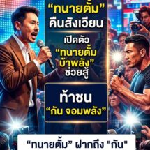 “ทนายตั้ม” คัมแบ็คชุดแดงเบอร์กันดี เปิดตัว “ทนายตั้ม บ้าพลัง ช่วยสู้” จี้ “กัน จอมพลัง” ต้องชี้แจงปมมูลนิธิ ลั่นคนสง่างามจริงต้องตอบได้