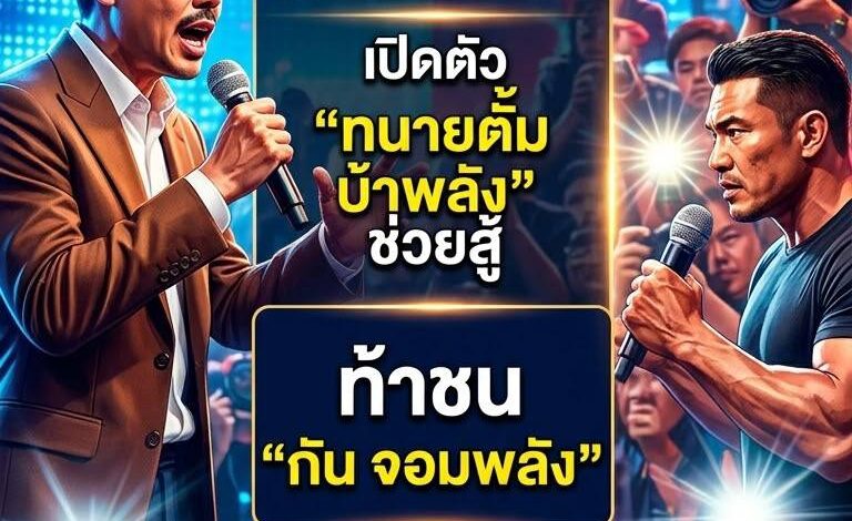 “ทนายตั้ม” คัมแบ็คชุดแดงเบอร์กันดี เปิดตัว “ทนายตั้ม บ้าพลัง ช่วยสู้” จี้ “กัน จอมพลัง” ต้องชี้แจงปมมูลนิธิ ลั่นคนสง่างามจริงต้องตอบได้