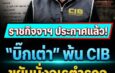 ราชกิจจาฯ ประกาศแล้ว! “บิ๊กเต่า” ขยับนั่งเก้าอี้จเรตำรวจ เลื่อนยศหรือเบรกงานล่าคนโกง?