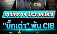 ราชกิจจาฯ ประกาศแล้ว! “บิ๊กเต่า” ขยับนั่งเก้าอี้จเรตำรวจ เลื่อนยศหรือเบรกงานล่าคนโกง?