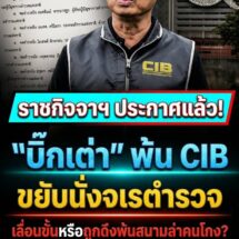 ราชกิจจาฯ ประกาศแล้ว! “บิ๊กเต่า” ขยับนั่งเก้าอี้จเรตำรวจ เลื่อนยศหรือเบรกงานล่าคนโกง?