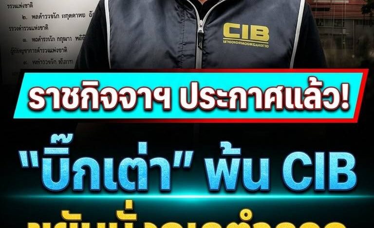 ราชกิจจาฯ ประกาศแล้ว! “บิ๊กเต่า” ขยับนั่งเก้าอี้จเรตำรวจ เลื่อนยศหรือเบรกงานล่าคนโกง?