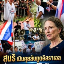 สนธิ ปัดคุยลับทูตอิสราเอลกลางเวที ลั่นเรื่องนี้ต้องคุยบนโต๊ะที่เปิดเผย ไม่ใช่เรื่องส่วนตัว