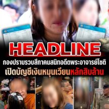 ไม่ธรรมดา! เปิดข้อมูล “สีกาคนสนิท” วัย 47 ปี พบเงินหมุนเวียนในบัญชีหลักสิบล้านต่อปี โยงคดีเงินวัด 92 ล้าน