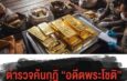 บุกค้นกุฏิ “อดีตพระโชติ” อดีตเจ้าอาวาสวัดพุทไธศวรรย์ พบกองทองคำแท่งมูลค่าหลายล้าน เร่งสอบที่มา