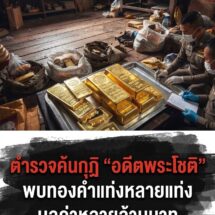 บุกค้นกุฏิ “อดีตพระโชติ” อดีตเจ้าอาวาสวัดพุทไธศวรรย์ พบกองทองคำแท่งมูลค่าหลายล้าน เร่งสอบที่มา