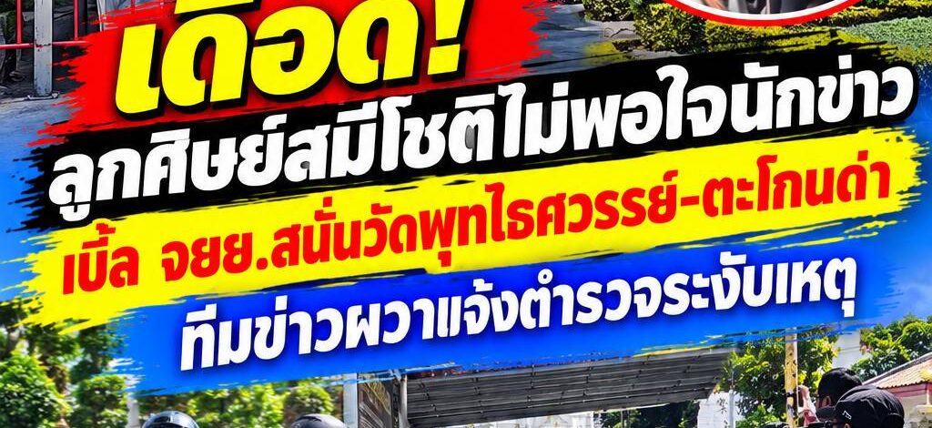 ดรามาวัดพุทไธศวรรย์ยังไม่จบ! ลูกศิษย์ “สมีโชติ” เดือดไม่พอใจนักข่าว เบิ้ล จยย.สนั่นวัด-ตะโกนด่า ทีมข่าวหวั่นบานปลายแจ้งตำรวจระงับเหตุ