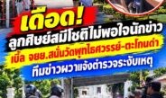 ดรามาวัดพุทไธศวรรย์ยังไม่จบ! ลูกศิษย์ “สมีโชติ” เดือดไม่พอใจนักข่าว เบิ้ล จยย.สนั่นวัด-ตะโกนด่า ทีมข่าวหวั่นบานปลายแจ้งตำรวจระงับเหตุ