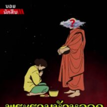 เปิดโปง! มิจฉาชีพแฝงผ้าเหลือง หลอกนักธุรกิจใจบุญ สูญเงินเกือบ 7 ล้าน จากเศรษฐีกลายเป็นยาจกชั่วข้ามคืน
