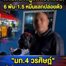 ฉาวสนั่นภูเก็ต! แฉ “ชุดดำ” ด่านถลางเรียกเงิน 6 พัน – 1.5 หมื่น แลกปล่อยตัว ด้าน “มท.4 วรศิษฎ์” สั่งเชือดเด็ดขาดหากผิดจริง