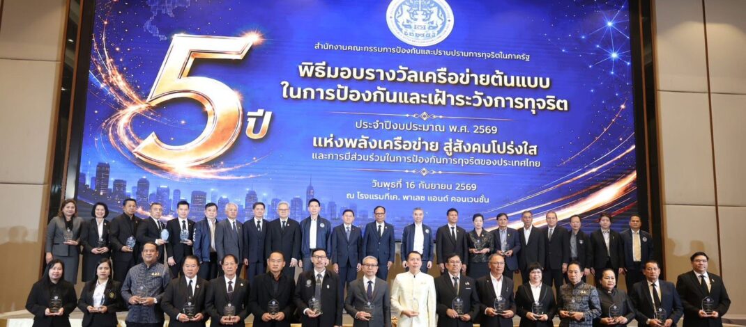 ⏹ สำนักงาน ป.ป.ท. มอบโล่รางวัลเชิดชูเกียรติเครือข่ายต้นแบบในการป้องกันและเฝ้าระวังการทุจริต ประจำปี พ.ศ. 2569