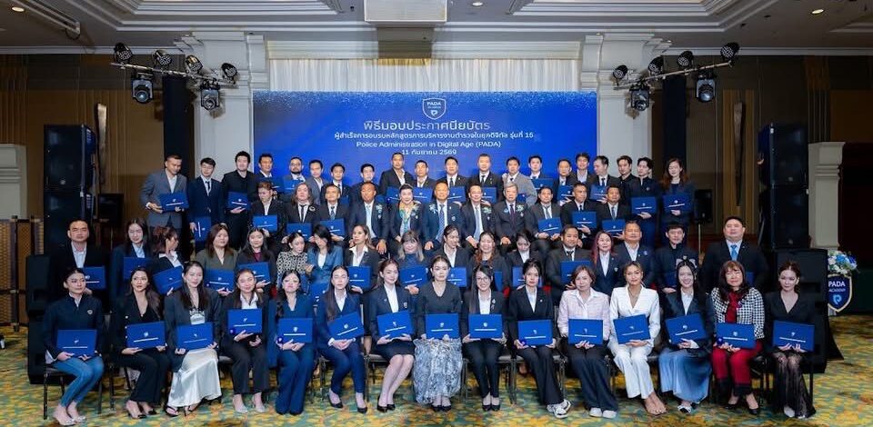 นายกสมาคมตำรวจ” ร่วมปิดการอบรมหลักสูตรการบริหารงานตำรวจยุคดิจิทัล รุ่นที่ 15 เสริมศักยภาพตำรวจรับมือโลกยุคใหม่