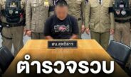 รวบแล้ว! “เหม่ง ปากดำ” อินฟลูฯสายเรือนจำชื่อดัง หนีคดีครอบครองยาเค กบดานย่านสุทธิสาร โป๊ะแตกโวยวายขอยืม จยย.นักเรียนไปดับไฟ