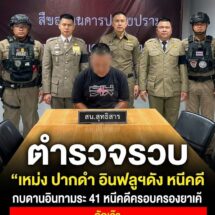 รวบแล้ว! “เหม่ง ปากดำ” อินฟลูฯสายเรือนจำชื่อดัง หนีคดีครอบครองยาเค กบดานย่านสุทธิสาร โป๊ะแตกโวยวายขอยืม จยย.นักเรียนไปดับไฟ