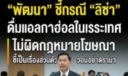 สธ.เคลียร์ชัด! ปม “ลิซ่า” ดื่มแอลฯไทยในรายการต่างประเทศ ไม่ผิดกฎหมายโฆษณา ชี้เป็นเรื่องส่วนตัว ไม่มีเจตนาขาย วอนอย่าดราม่า