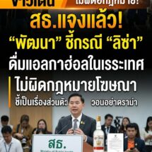 สธ.เคลียร์ชัด! ปม “ลิซ่า” ดื่มแอลฯไทยในรายการต่างประเทศ ไม่ผิดกฎหมายโฆษณา ชี้เป็นเรื่องส่วนตัว ไม่มีเจตนาขาย วอนอย่าดราม่า
