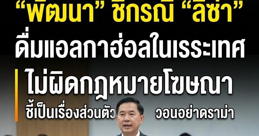 สธ.เคลียร์ชัด! ปม “ลิซ่า” ดื่มแอลฯไทยในรายการต่างประเทศ ไม่ผิดกฎหมายโฆษณา ชี้เป็นเรื่องส่วนตัว ไม่มีเจตนาขาย วอนอย่าดราม่า