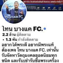 โทน บางแค เคลื่อนไหว! โพสต์เอกสารมหาชนชี้แจง FC และสื่อ ลั่น “สารตั้งต้นต้องถูกต้อง ความจริงจะอยู่ที่เดิมเสมอ”