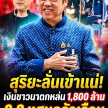 สุริยะลั่น! เงินเยียวยาชาวนาตกหล่น 1,800 ล้าน จ่อเข้า ครม.อังคารหน้า 2.3 แสนครัวเรือนเตรียมเฮ