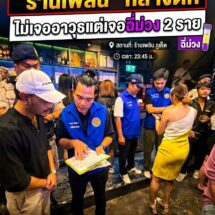ผู้ว่าฯภูเก็ตสั่งลุย! อำเภอเมืองบูรณาการตรวจเข้ม “ร้านเพลิน” สุ่มตรวจฉี่เจอ 2 รายผลบวกสารเสพติด