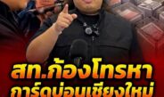 คำพูดมัดตัว! สท.ก้อง โทรหาการ์ดบ่อนเชียงใหม่ไม่รู้ถูกรวบ เจอ รมช.มหาดไทยรับสายเอง หลุดปากรับส่งคนคุมบ่อนจริง