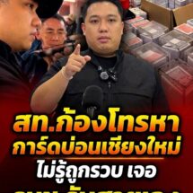 คำพูดมัดตัว! สท.ก้อง โทรหาการ์ดบ่อนเชียงใหม่ไม่รู้ถูกรวบ เจอ รมช.มหาดไทยรับสายเอง หลุดปากรับส่งคนคุมบ่อนจริง