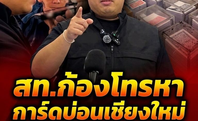 คำพูดมัดตัว! สท.ก้อง โทรหาการ์ดบ่อนเชียงใหม่ไม่รู้ถูกรวบ เจอ รมช.มหาดไทยรับสายเอง หลุดปากรับส่งคนคุมบ่อนจริง