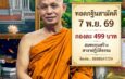 วัดลำบัวลอย นครนายก ขอเชิญร่วมเป็นเจ้าภาพทอดกฐินสามัคคี 7 พ.ย. 69 กองละ 499 บาท รับวัตถุมงคลที่ระลึก