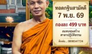 วัดลำบัวลอย นครนายก ขอเชิญร่วมเป็นเจ้าภาพทอดกฐินสามัคคี 7 พ.ย. 69 กองละ 499 บาท รับวัตถุมงคลที่ระลึก