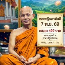 วัดลำบัวลอย นครนายก ขอเชิญร่วมเป็นเจ้าภาพทอดกฐินสามัคคี 7 พ.ย. 69 กองละ 499 บาท รับวัตถุมงคลที่ระลึก