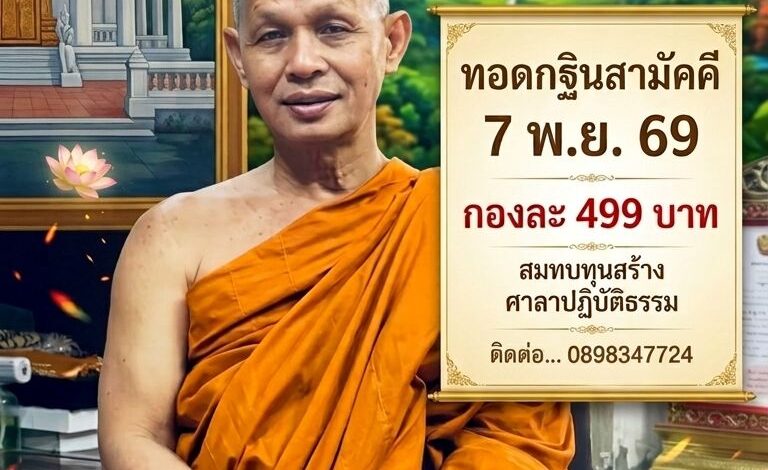 วัดลำบัวลอย นครนายก ขอเชิญร่วมเป็นเจ้าภาพทอดกฐินสามัคคี 7 พ.ย. 69 กองละ 499 บาท รับวัตถุมงคลที่ระลึก
